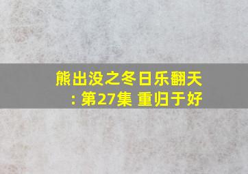 熊出没之冬日乐翻天 : 第27集 重归于好